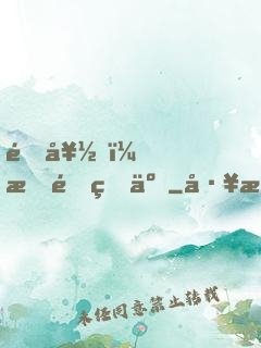 還好，我重生了